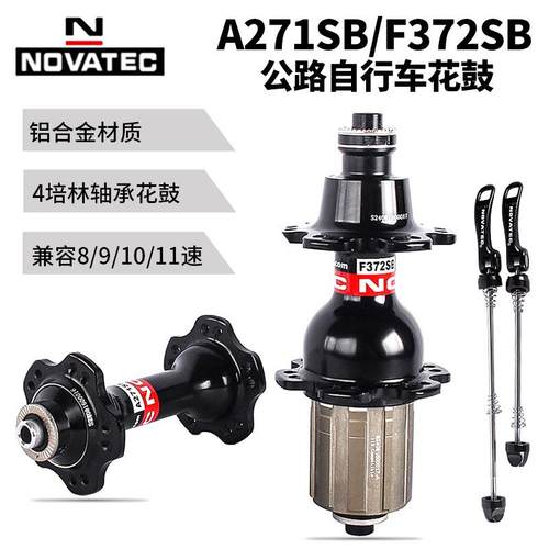 Novatec久裕A271/F372公路车花鼓 V刹 前二后四培林 20孔24孔花鼓