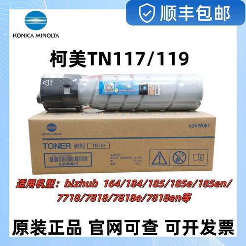 原装柯尼卡美能达Tn117 119粉盒184 185E科美调色剂7818E覆合机耗