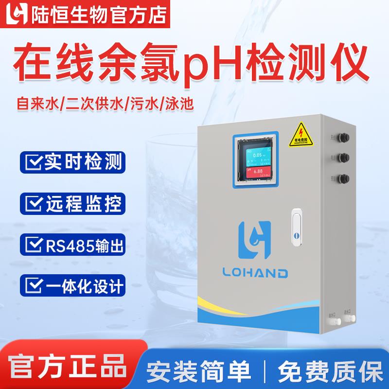 陆恒壁挂式线上余氯PH检测仪污水自来水厂含氯监测自动分析仪器