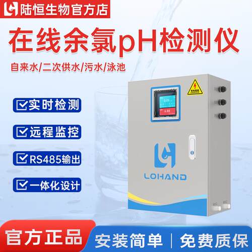 陆恒壁挂式线上余氯PH检测仪污水自来水厂含氯监测自动分析仪器