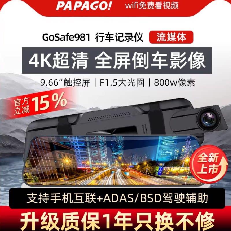 papago趴趴狗4K流媒体行车记录仪后视倒车影像前后双摄GoSafe981