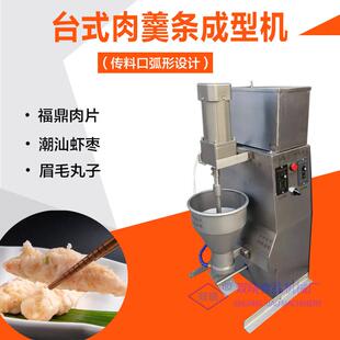 台式虾枣肉丸成型机全自动眉毛丸子成型机商用肉羹条福鼎肉片机器