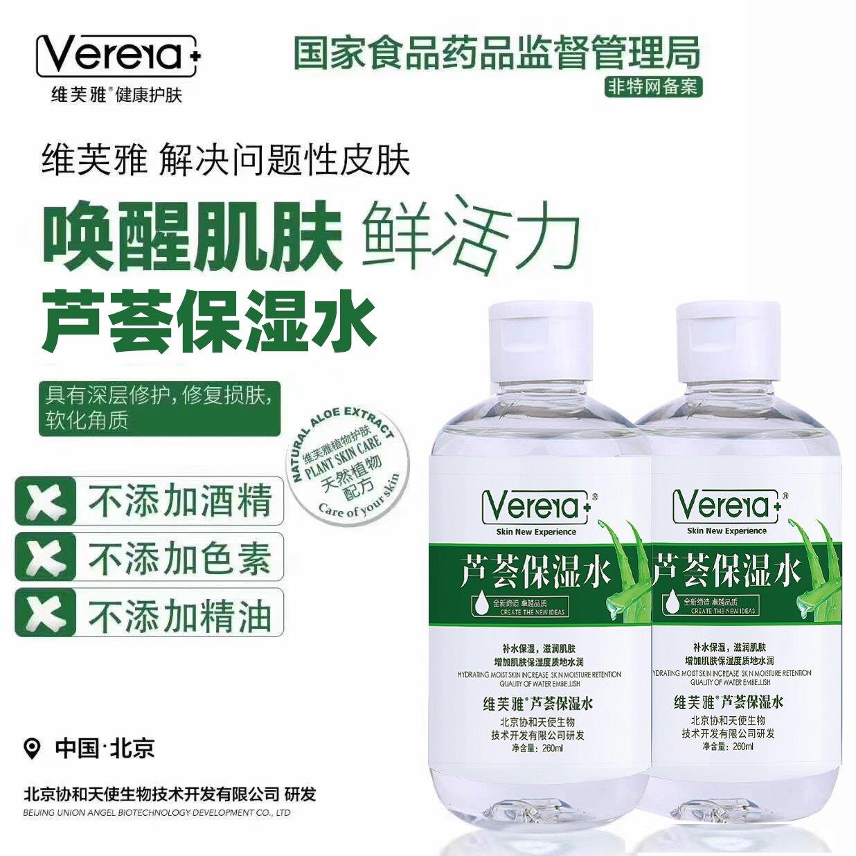 维芙雅芦荟保湿水芦荟水爽肤男女补水护肤原液保湿纯液保湿verera