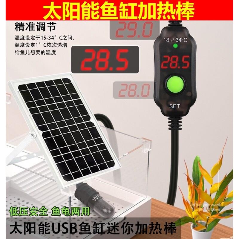 太阳能鱼缸加热棒乌龟加热棒迷你小型USB防爆自动恒温鱼缸加热器