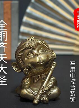 全铜孙悟空车摆件齐天大圣铜摆件斗战胜佛装饰摆件汽车内饰中控台