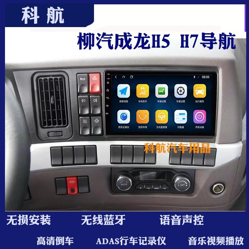 柳汽乘龙H5H7导航货车中控大屏倒车影像All行车记录仪路卫星导航