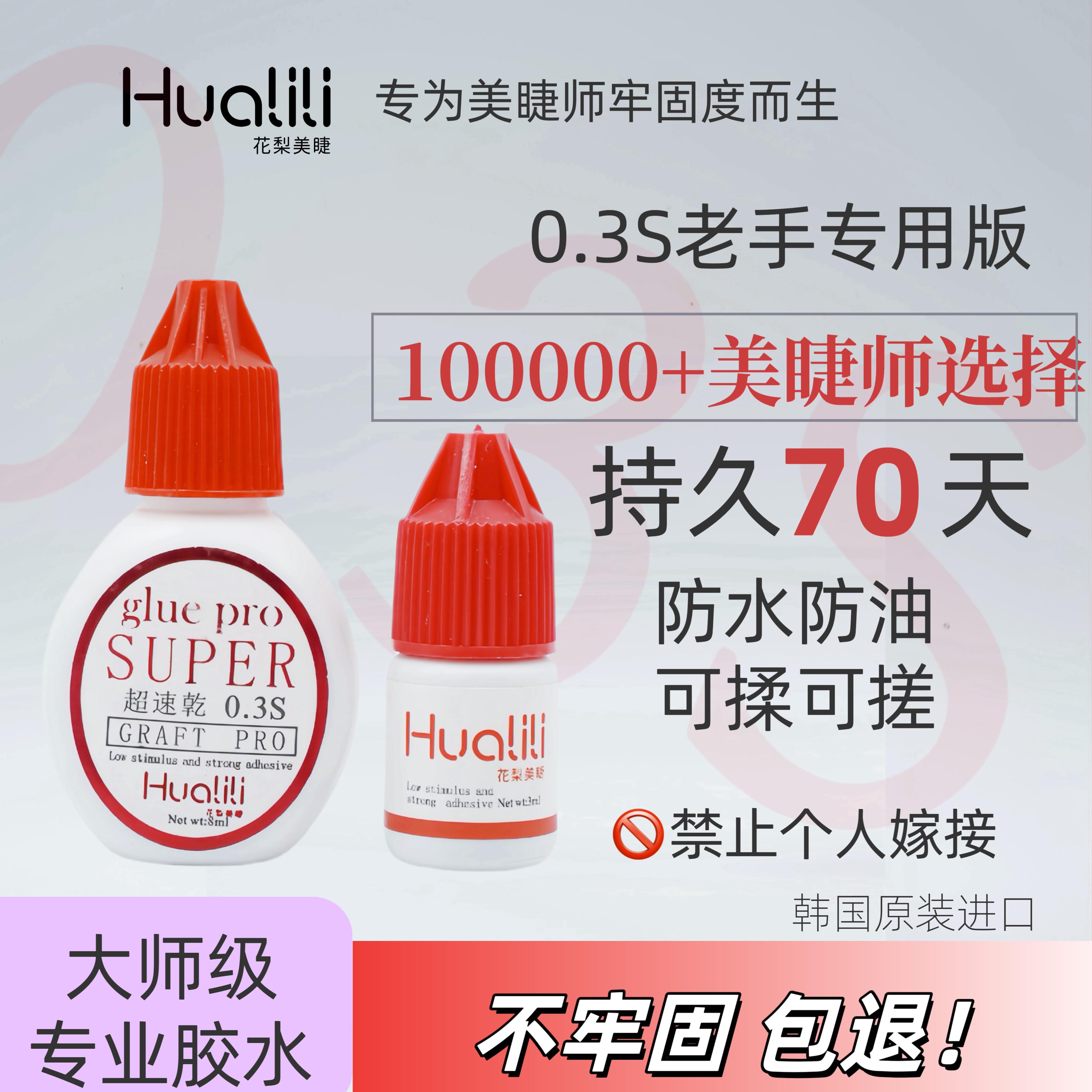 花梨0.3秒速干 韩国睫毛胶水 牢固70天 翘睫术用胶黑胶老手胶水