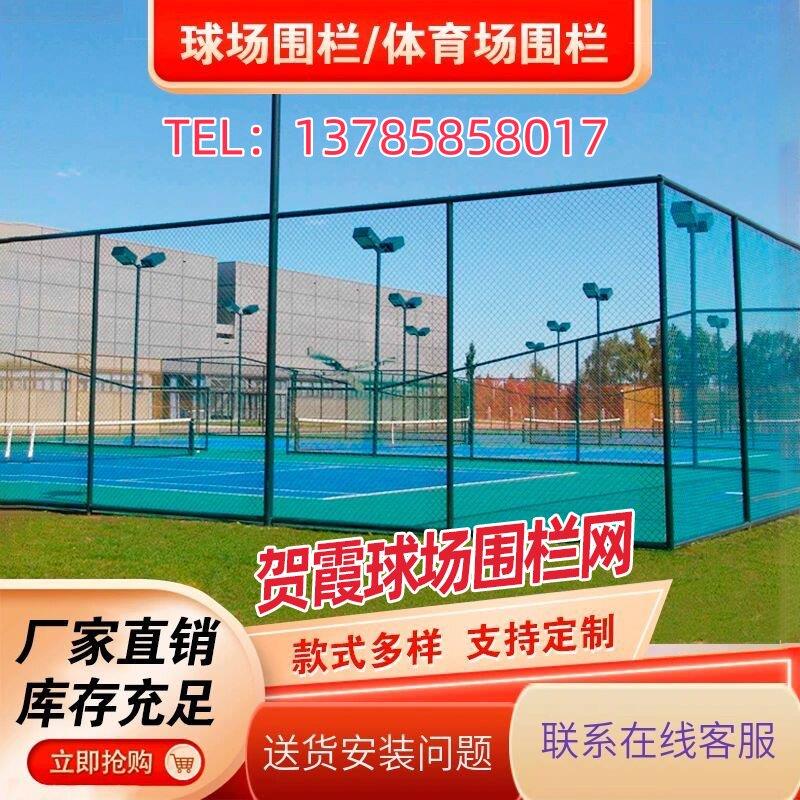 体育场围栏网球场围网篮球场足球场护栏网公园排球场网球场围栏网