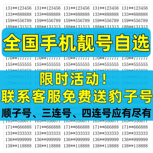 手机靓号自选手机号好靓号全国通用吉祥号码中国联通好号靓号购买