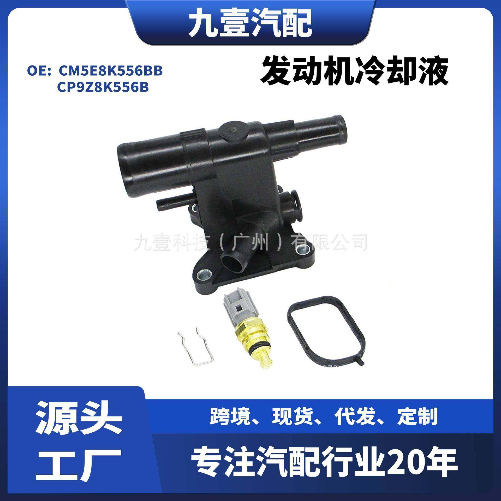 CP9Z8K556B CM5E8K556BB适用12福克斯2.0出水口发动机冷却液