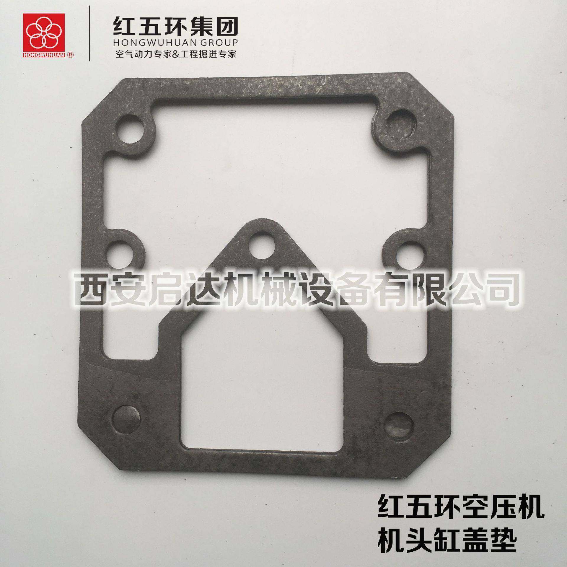 红五环HW20007 HW20012 HW25007 活塞式空压机缸盖垫