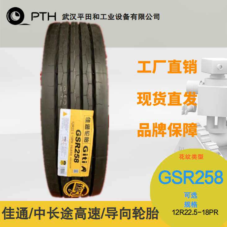 佳通牌中长途高速导向轮胎 花纹GSR258 规格12R22.5-18PR厂家现货