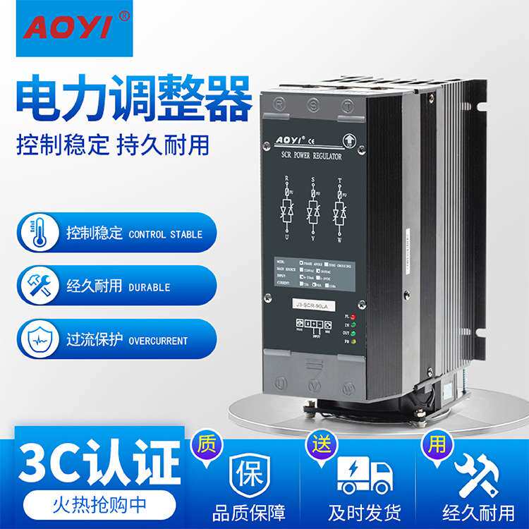 AOYI奥仪三相电力调整器J3-SCR-90LA相位输内置快熔保护相位输出