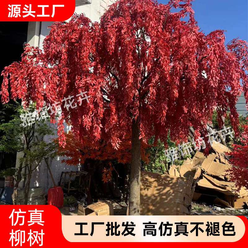 仿真柳树红色假柳树条室内装饰绿垂柳树造型树橱窗道具树假柳树枝