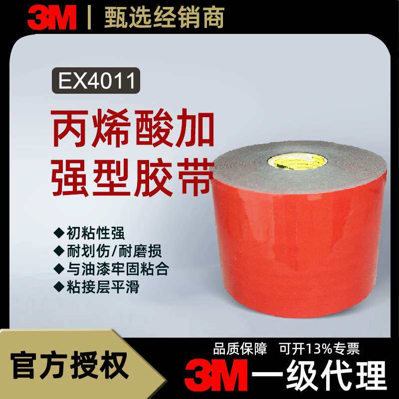 3m EX4011泡棉胶汽车专用泡棉双面胶汽车装饰件铭牌专用