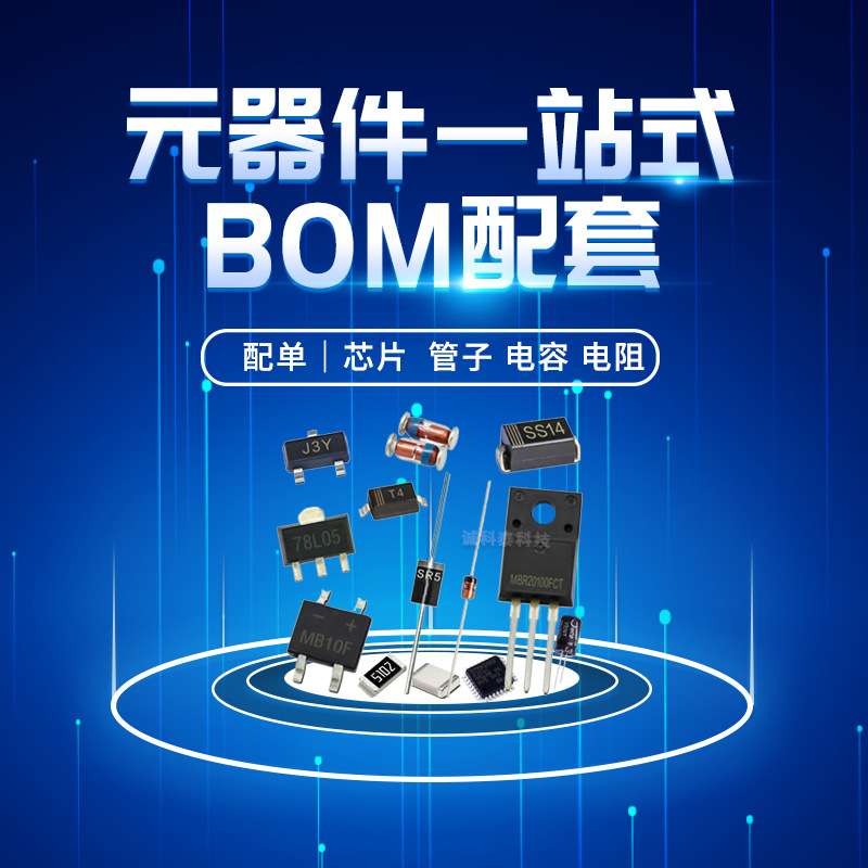 电子元器件配套 插件电阻 电解电容 整流肖特二三极管   BOM配单