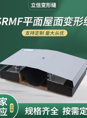 SRMF平面屋面变形缝 SRMF盖板型屋面平面铝合金伸缩缝厂家
