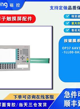 人机界面OP37 6AV3637-1LL00-0AX1按键膜操作开关保护膜 当天发货