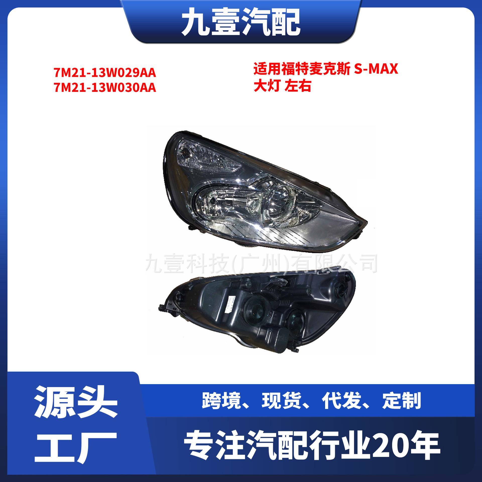 适用福特麦克斯 S-MAX 大灯 左右 7M2113W029AA 7M2113W030AA