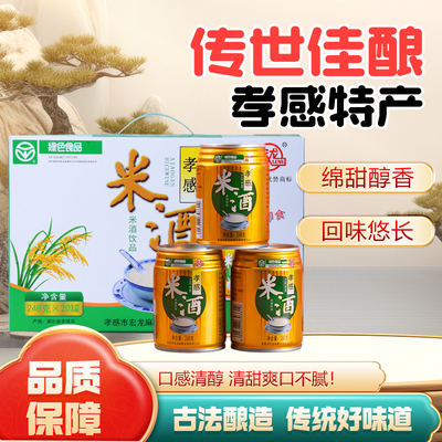 宏龙米酒孝感特产绿色食品健康正宗甜糯米酒汁248*20罐装即食饮品