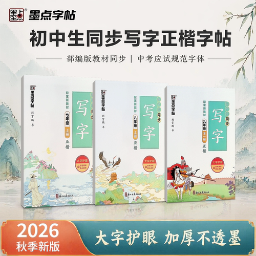 2026新版墨点字帖初一初二初三上下册人教版教材同步正楷练字帖荆霄鹏名家手写 标准应试正楷同步部编新教材课课对应练字帖