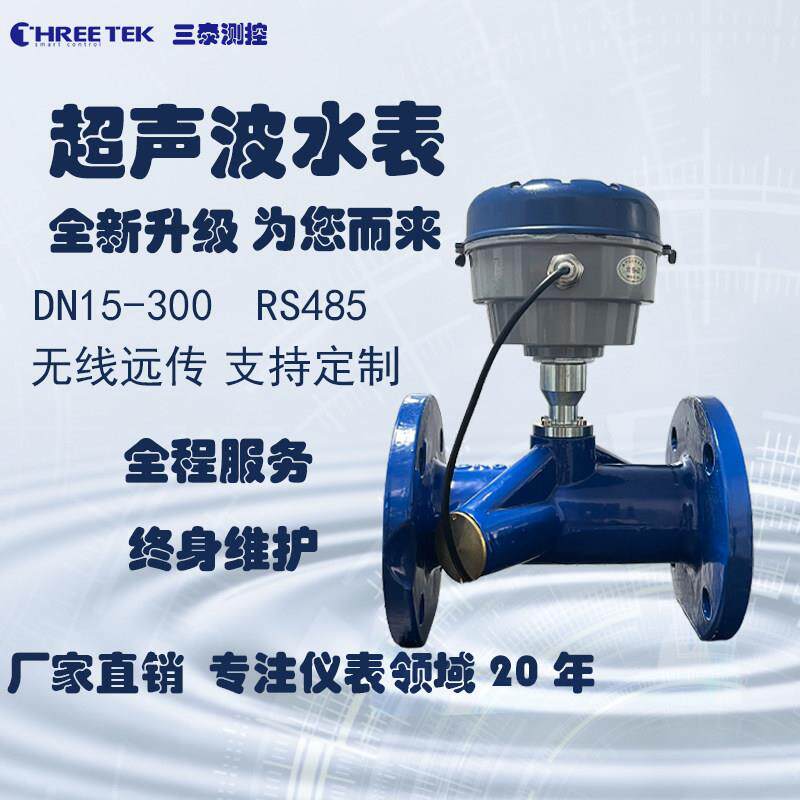 三泰工业智能超声波水表家用自来水预付费远程抄表法兰电子热水表