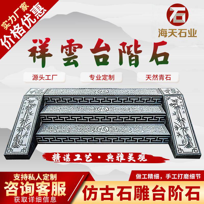 石雕青石台阶石祥云浮雕庭院踏步过门石花岗岩青石中式台阶定制