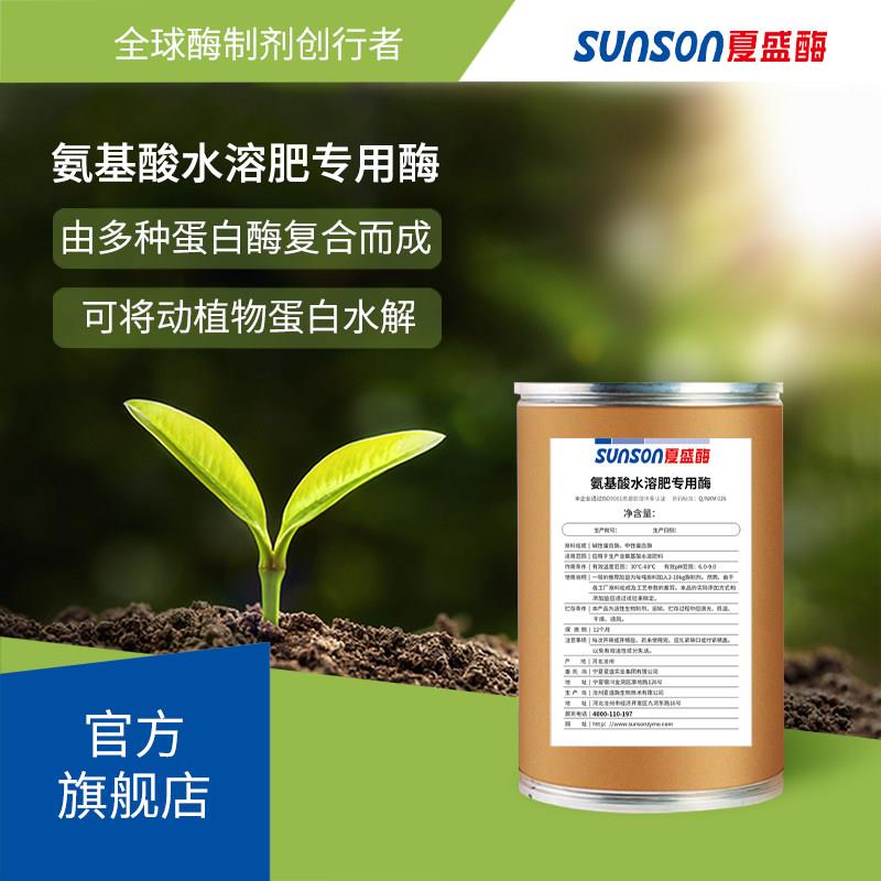 夏盛氨基酸水溶肥专用酶 动植物蛋白水解 固体工业级酶制剂现货