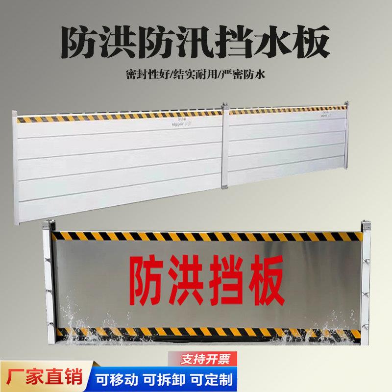 防洪防汛挡水板不锈钢防水板铝合金防洪挡水板地下车库厂房仓库