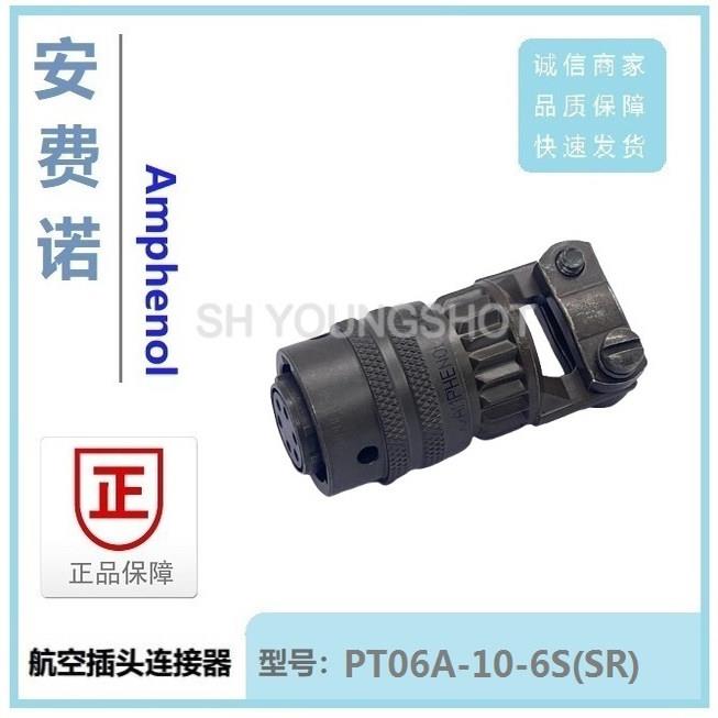 全新正品Amphenol安费诺航空插头PT06A-10-6S(SR)
