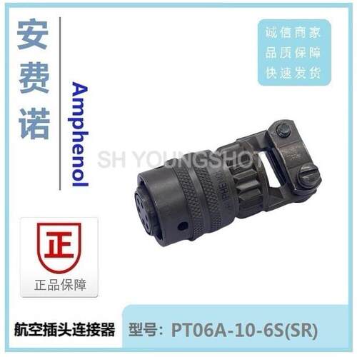 全新正品Amphenol安费诺航空插头PT06A-10-6S(SR)