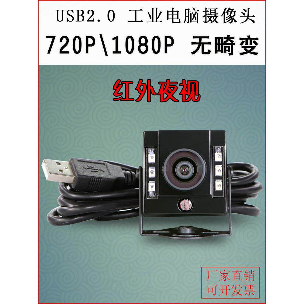 1080P摄像头免驱动工控机广角高清720P红外夜视USB摄像头带Led灯