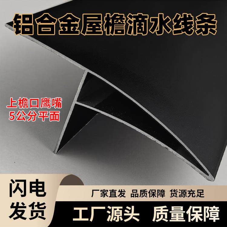 铝合金上檐口鹰嘴滴水线条外墙屋檐挡雨水下檐滴水窗台防水引水