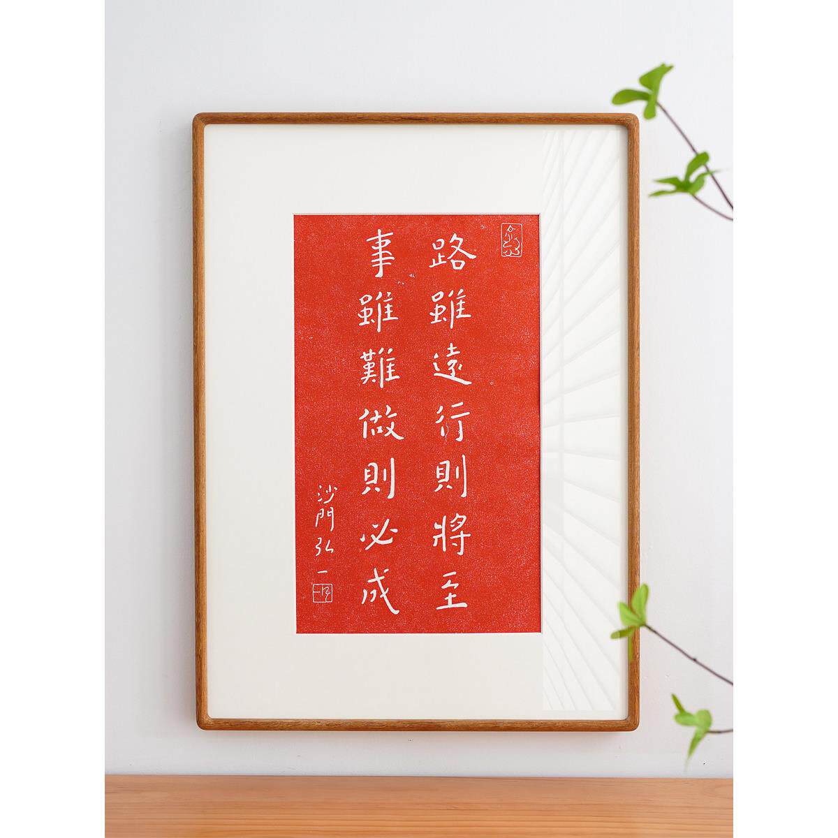 路虽远，对的路就在前方。李叔同弘一大师拓印装饰画红色警句自习