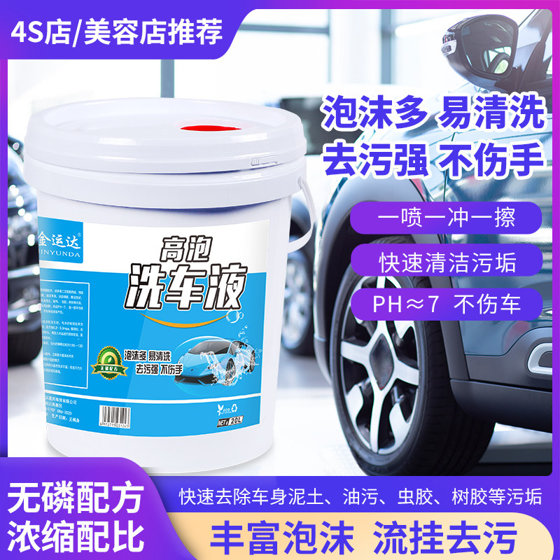 金运达浓缩高泡洗车液20L大桶装