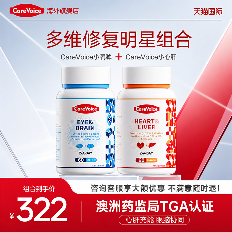 CareVoice眼脑心肝宝组合装