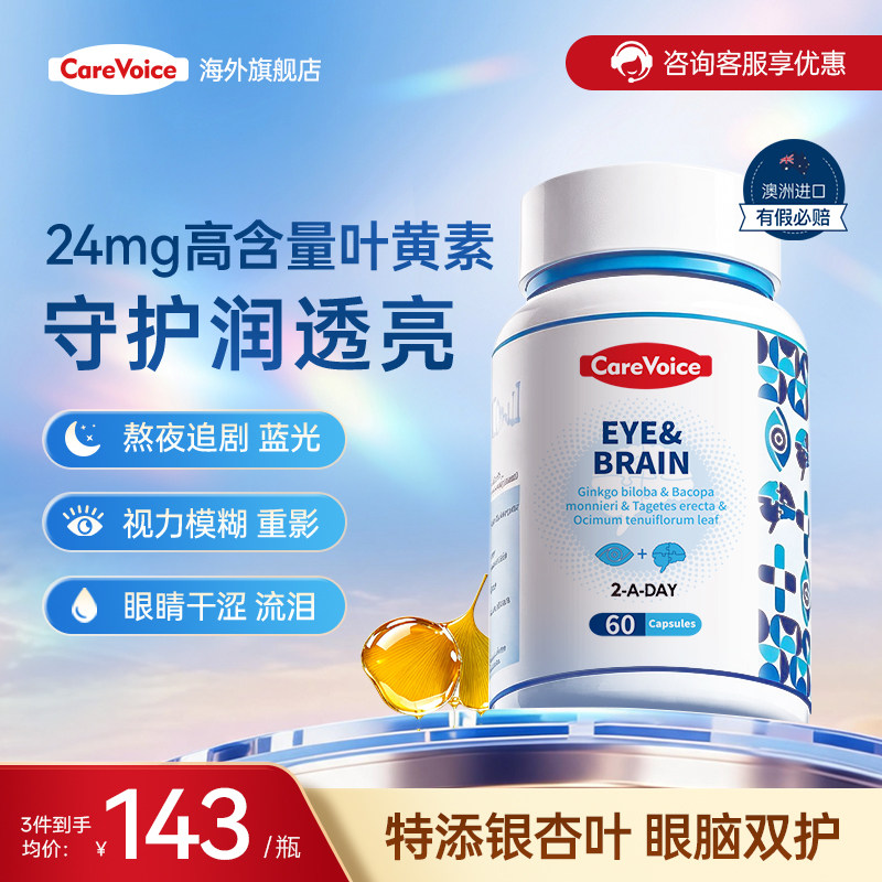 澳洲CareVoice眼脑宝叶黄素眼睛疲劳银杏叶眼脑同补成人护眼胶囊