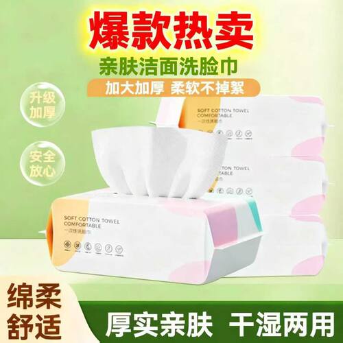 【活动价】一次性洗脸巾抽取式加厚洗脸巾柔软擦脸无纺布洗脸巾