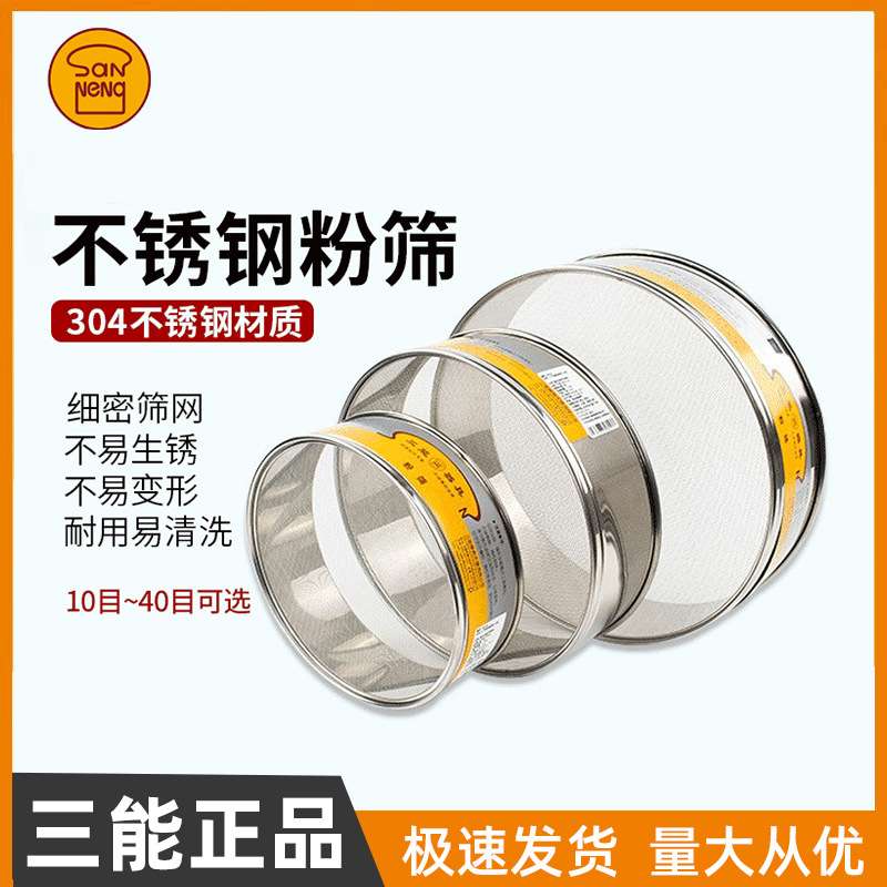 三能烘焙工具8/10/12寸不锈钢细网筛10/20/24目面粉糖粉筛SN4266