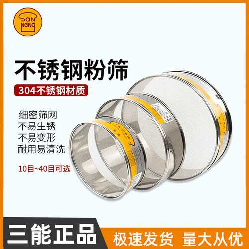 三能烘焙工具8/10/12寸不锈钢细网筛10/20/24目面粉糖粉筛SN4266