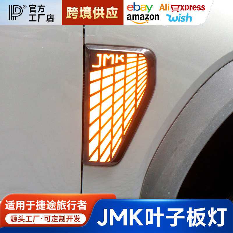 适用捷途旅行者山海T2叶子板灯JMK款转向灯LED轮眉灯改装外观配件