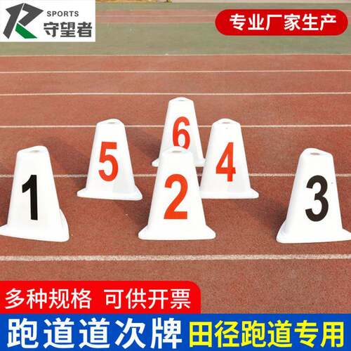田径跑道分道牌 障碍标志物 道次墩 ABS玻璃钢材质道次墩厂家
