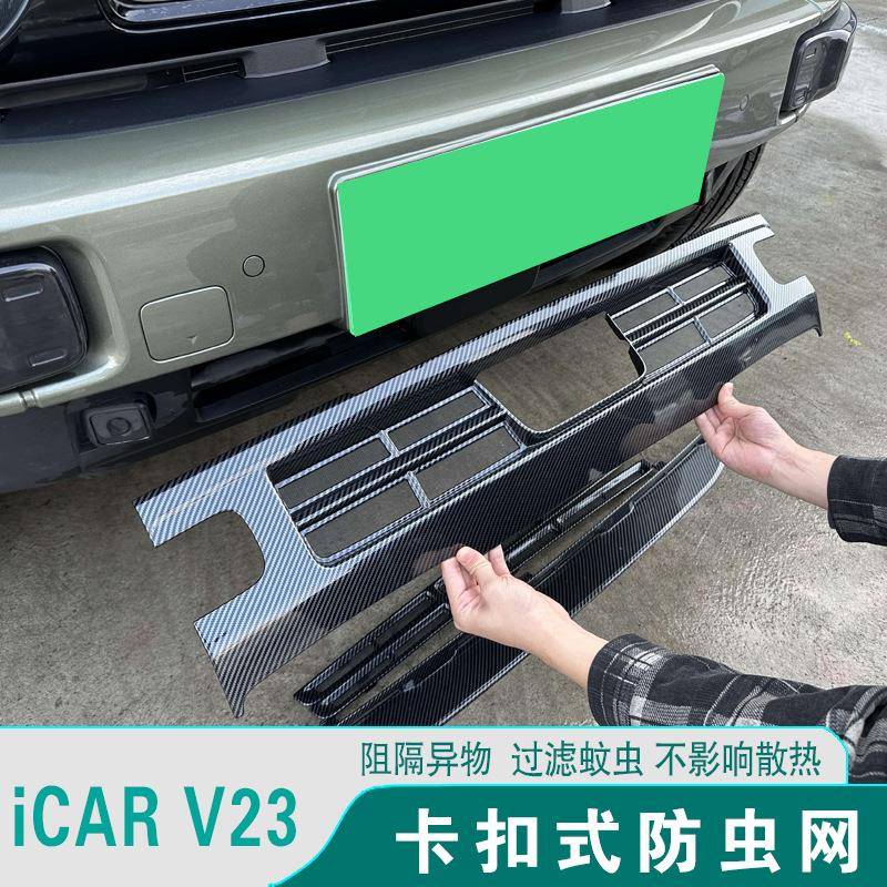 奇瑞icar V23中网防虫网进气口防护保护罩汽车外观改装饰用品配件