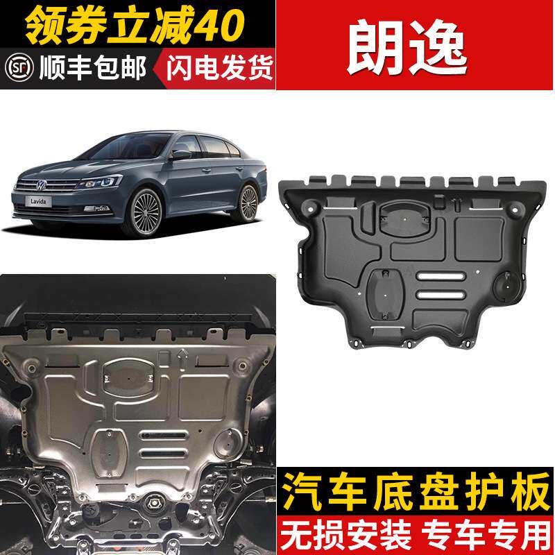 朗逸PLUS发动机下护板原厂改装08-23款朗逸新锐底盘装甲底板