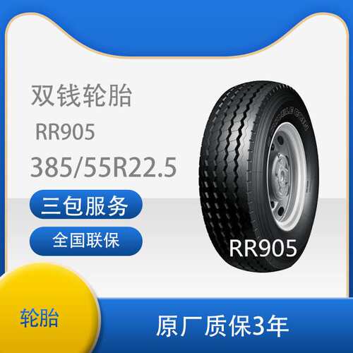 双钱轮胎 中长途高速 挂车轴轮胎 385/55R22.5 20PR RR905
