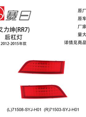 适用12-15款艾力绅后杠灯 后杠反光片71508-SYJ-H01/34550-SYJ-H0