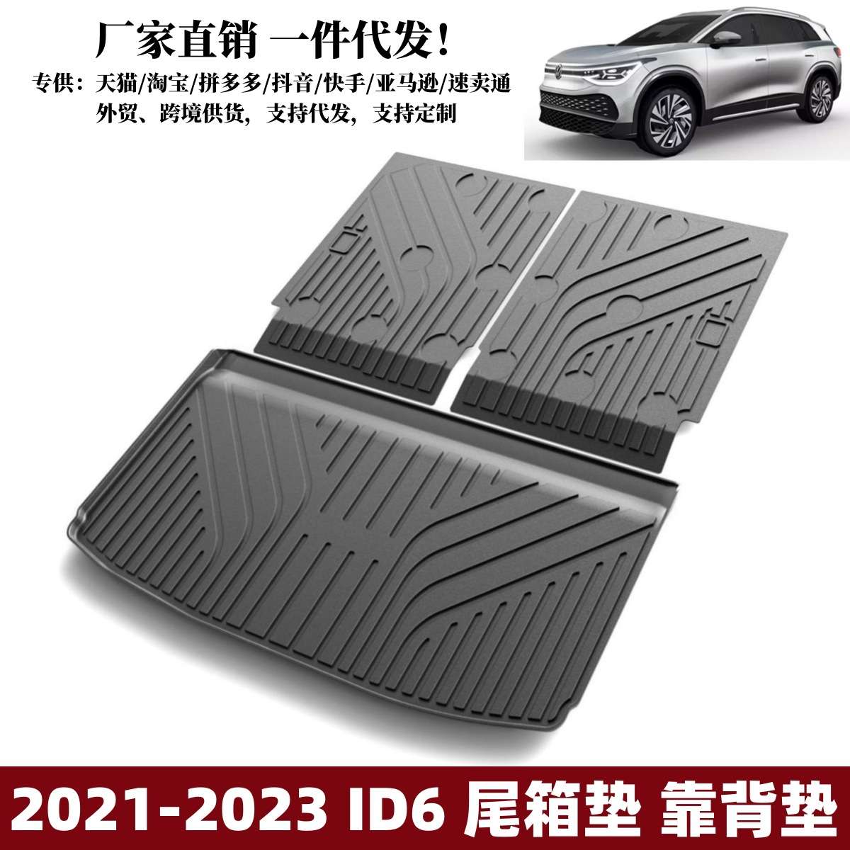 适用2021-2023款大众ID6后备箱垫靠背垫汽车内饰防护垫大众尾箱垫