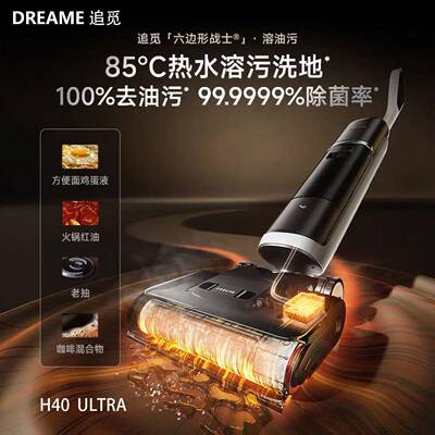 追觅H40 Ultra 灵捕AI机械臂浸泡洗0缠毛平躺洗拖一体清洗扫地机
