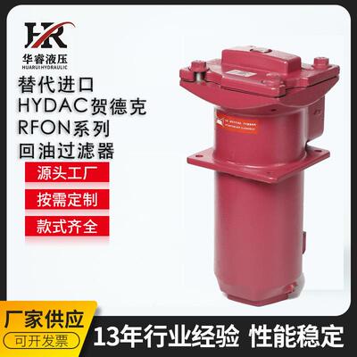 替代进口HYDAC贺德克RFON系列回油过滤器