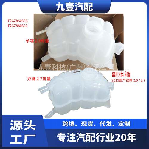 适用福特15国产锐界2.7 2.0 膨胀水壶 副水箱付水壶 F2GZ-8A080-A